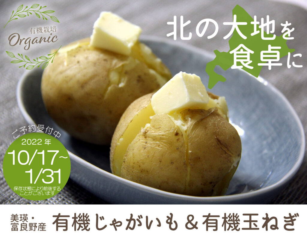 有機栽培じゃがいも 玉ねぎ22 けんこうくらぶ